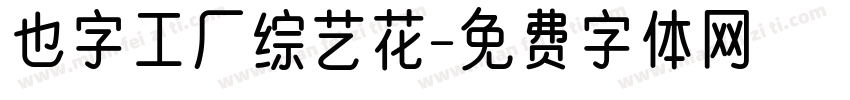 也字工厂综艺花字体转换