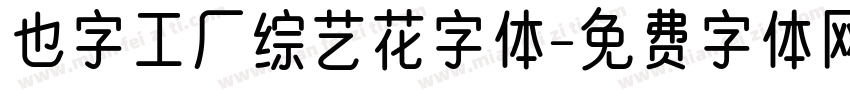 也字工厂综艺花字体字体转换
