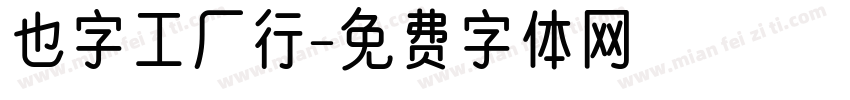 也字工厂行字体转换