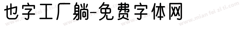 也字工厂躺字体转换