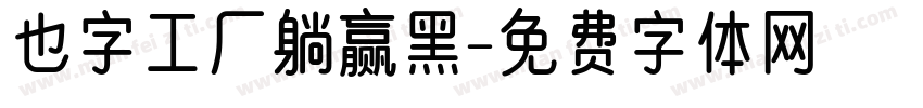 也字工厂躺赢黑字体转换