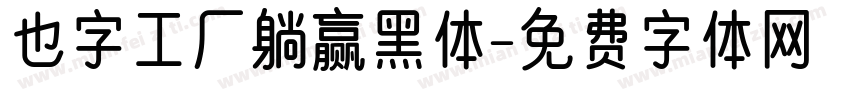也字工厂躺赢黑体字体转换