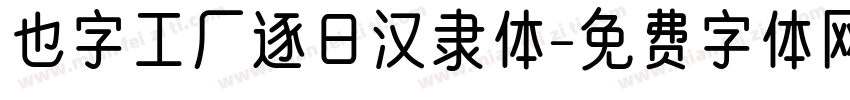 也字工厂逐日汉隶体字体转换
