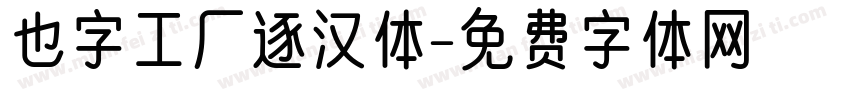 也字工厂逐汉体字体转换