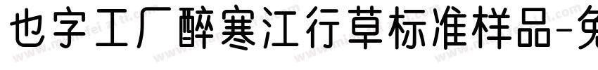 也字工厂醉寒江行草标准样品字体转换
