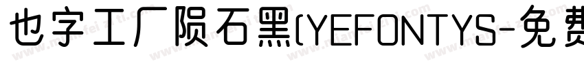 也字工厂陨石黑(YEFONTYS字体转换
