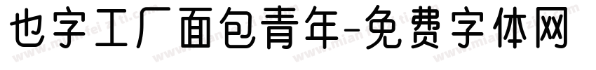 也字工厂面包青年字体转换