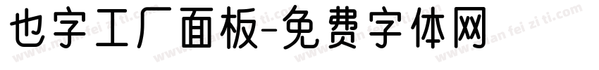 也字工厂面板字体转换