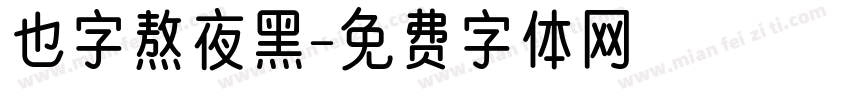 也字熬夜黑字体转换