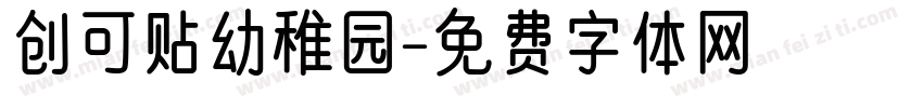创可贴幼稚园字体转换