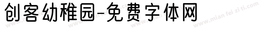 创客幼稚园字体转换