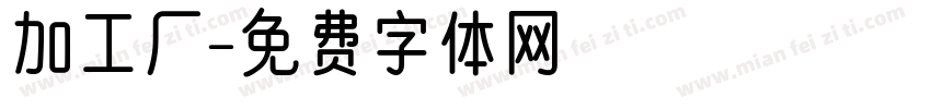 加工厂字体转换