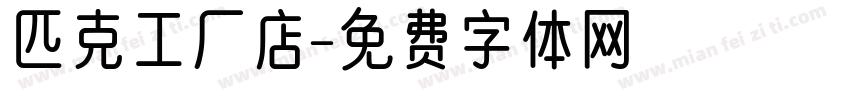 匹克工厂店字体转换