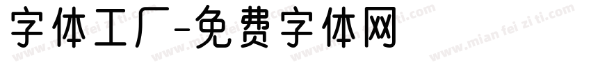 字体工厂字体转换