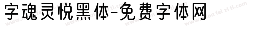 字魂灵悦黑体字体转换