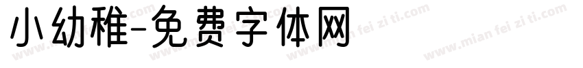 小幼稚字体转换