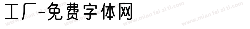 工厂字体转换