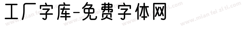 工厂字库字体转换