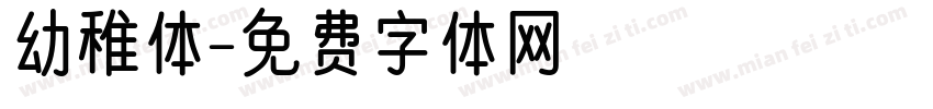 幼稚体字体转换