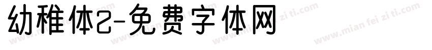 幼稚体2字体转换