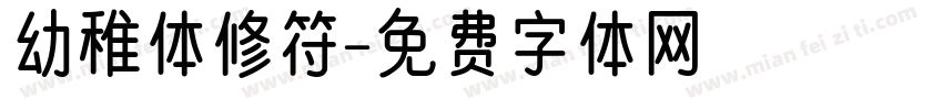 幼稚体修符字体转换