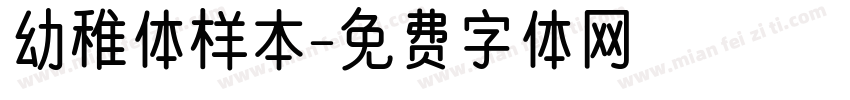 幼稚体样本字体转换