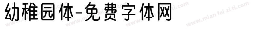 幼稚园体字体转换