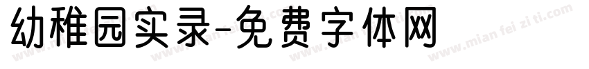 幼稚园实录字体转换