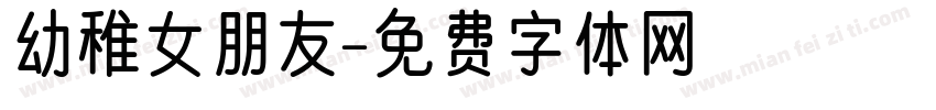 幼稚女朋友字体转换