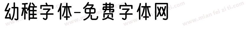 幼稚字体字体转换
