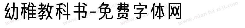 幼稚教科书字体转换