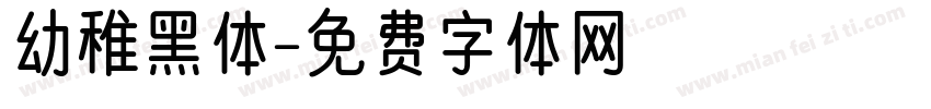幼稚黑体字体转换