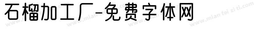 石榴加工厂字体转换