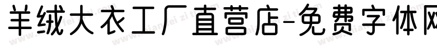羊绒大衣工厂直营店字体转换