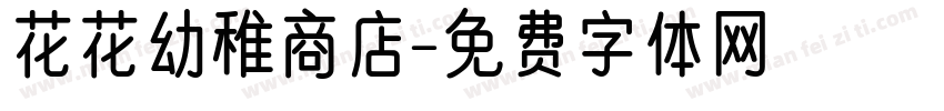 花花幼稚商店字体转换