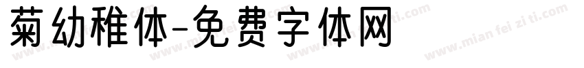 菊幼稚体字体转换