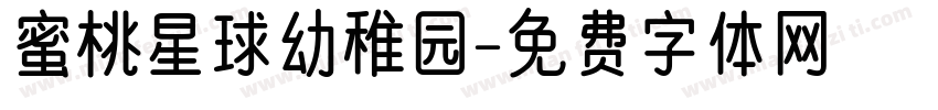 蜜桃星球幼稚园字体转换