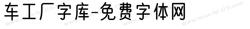 车工厂字库字体转换