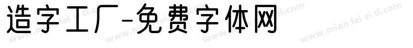 造字工厂字体转换