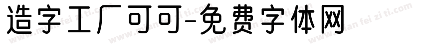 造字工厂可可字体转换