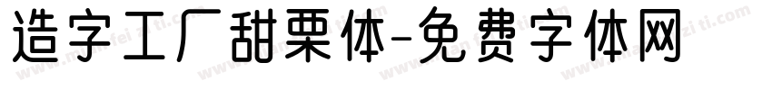 造字工厂甜栗体字体转换