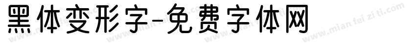 黑体变形字字体转换