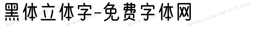 黑体立体字字体转换