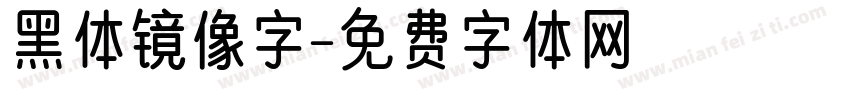 黑体镜像字字体转换