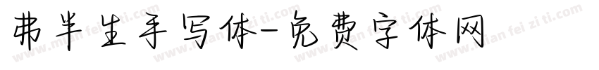 弗半生手写体字体转换