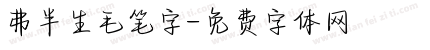 弗半生毛笔字字体转换