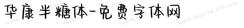 华康半糖体字体转换