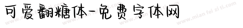可爱翻糖体字体转换