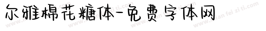 尔雅棉花糖体字体转换