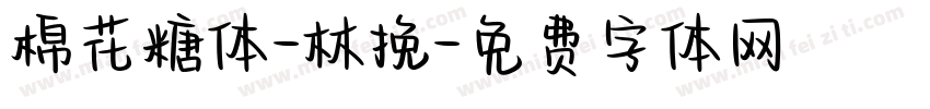 棉花糖体-林挽字体转换